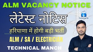 लाइनमैन भर्ती नोटिस|| हरियाणा में होगी लाइनमैन की बड़ी भर्ती || ALM / SA / JE #electrician #lineman