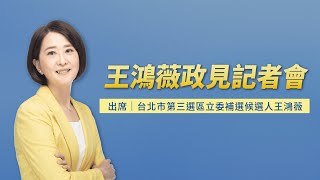 #LIVE 王鴻薇政見記者會