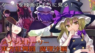 【 #東方紅舞闘V 】 #魔理沙 編 ストーリーまとめ【ゲームを映画のように見る！】