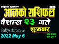 Aajako Rashifal Baisakh 23 || May 6 2022 today Horoscope Aries to Pisces | aajako Rashiphal 2079