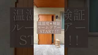 エアコン一台で本当に家中快適なのか！？梅雨時期に外気の湿度81%で検証！エアコン1台で稼働の部屋別湿度大公開🏡湿度コントロ―ル出来る自然素材の家。部屋干しも快適～♪　#湿度 #自然素材の家 #ホタテ