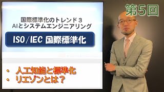 ISO/IEC 国際標準化 第05回【国際標準化のトレンド3 AIとシステムエンジニアリング】