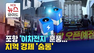 포항 '이차전지' 훈풍… 지역 경제 '숨통'/HCN경북방송