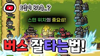 버스 공짜로 타는법?ㅋㅋㅋㅋ 스턴 영웅의 위치 하나만 바꿔도 신화 하나 없는 1렙도 80층이 가능합니다~~~! [운빨존많겜]