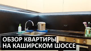 КАК ОДНУШКА ПРЕВРАТИЛАСЬ В ДВУШКУ / Обзор квартиры на Каширском шоссе в Москве / Записки агента