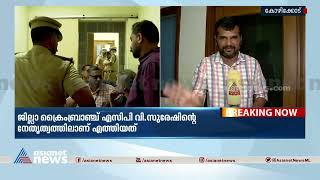 പൊലീസ് നടപടി അസാധാരണ തിടുക്കത്തിൽ | Asianet News Office