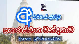 දඹදිව සතර ස්ථාන වන්දනාව .SATHARASTHANA WANDANAWA.