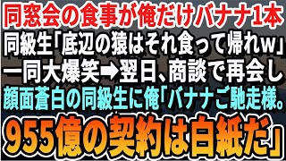 【感動する話】同窓会の食事が俺だけバナナ1本だった。幹事のエリート同級生「底辺の猿はバナナ食って帰れｗ」一同大爆笑→翌日、商談で再会すると俺「バナナご馳走様。955億のプロジェクトは白紙で」