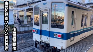 東武佐野線8000系ワンマン館林行き葛生〜館林後面展望映像