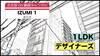 スマートな都心生活を【名古屋de賃貸チャンネル】IZUMI 1/1LDK/デザイナーズ/東区泉