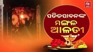 Mangala Alati: ପବିତ୍ର ଜନ୍ମାଷ୍ଟମୀରେ ଦର୍ଶନ କରନ୍ତୁ ପତିତପାବନଙ୍କ ମଙ୍ଗଳ ଆଳତୀ