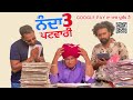 Nanda Patwari Part -3 (ਨੰਦਾਂ ਤਾ ਫਿਰ ਆਈ ਕਰੂ) Bhaanasidhu Bhanabhagudha Amanachairman New Comedy Movie