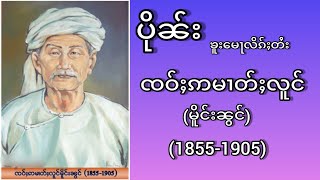 ပိုၼ်းၸဝ်ႈဢမၢတ်ႈလူင် မိူင်းၼွင်