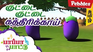 குட்டை குட்டை கத்திரிக்காய் | kundu kundu Kathirikkai | Tamil Rhymes for All