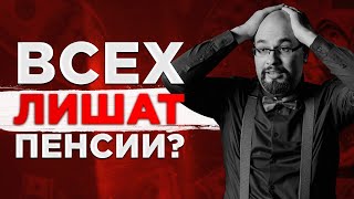 Всех лишат пенсии? Что задумали депутаты?