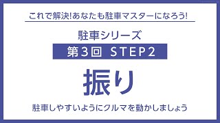 【タイムズレッスン】駐車の方法：STEP2「振り」