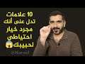 10 علامات تدل على أنك مجرد خيار احتياطي لحبيبك في العلاقة 😱