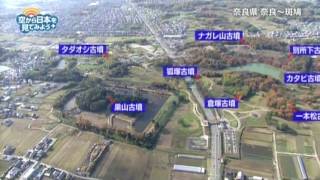 奈良県 奈良～斑鳩：河合町役場～馬見丘陵公園【空から公式】