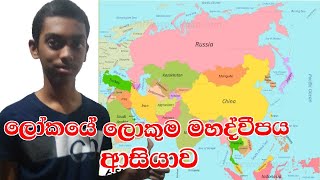 The world largest continent – Asia explain in Sinhala