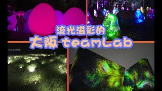 浪漫唯美流光溢彩 大阪teamLab\\Osaka teamLab in the rain night!