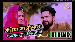 Choriya Jao Mhara - Sugna Bai | Marwadi DJ Song | म्हारा राज बन्नासा | Latest Rajasthani Song 2020