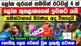 සියල්ල වෙනස් වුන ලකුණු සටහන ප්‍රභල 4 ක් දරුනු අවදානමක එකක් එලියට SA සුපිරි 8 ට t20 world cup point