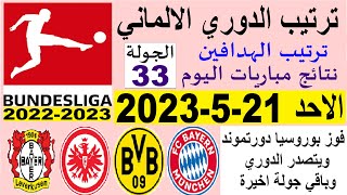 ترتيب الدوري الالماني وترتيب الهدافين اليوم الاحد 21-5-2023 الجولة 33 - دورتموند متصدر الدوري