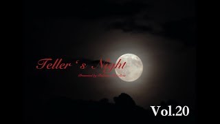 Teller's Night Vol.20 岡本綺堂『池袋の怪』