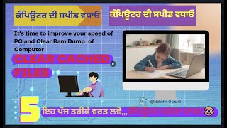 ਕੰਪਿਊਟਰ ਦੀ ਸਪੀਡ  ਵਧਾਉਣ ਲਈ ਅਸਾਨ  ਤਰੀਕਾ l Boost up computer @Naksha_guru