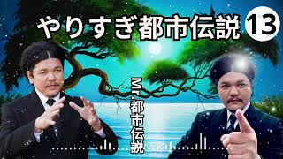 お笑いBGM Mr 都市伝説 関暁夫 まとめ やりすぎ都市伝説 #70 BGM作業用睡眠用 新た広告なし