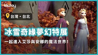 【台灣旅遊攻略】台北信義冰雪奇緣夢幻特展來了！進入艾莎與安娜的魔幻王國｜KKday