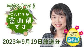 ラジオで！こんにちは富山県です 23/09/19