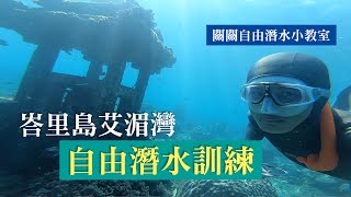 峇里島艾湄灣自由潛水訓練記錄