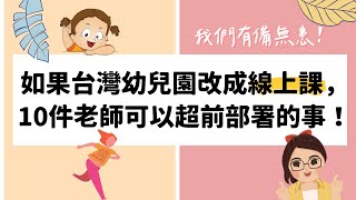 超前部署？如果台灣幼兒園改上網課，10個老師可以先做準備的事！| Joey•愛的幼兒華語