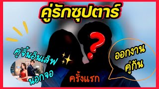 “คู่รักซุปตาร์” เอ๊ะ‼️รึว่า “คู่จิ้นอินเลิฟ” ⁉️ เค้าจะออกงานคู่กันครั้งแรก ✨หลังเปิดตัวคบกันแล้ว