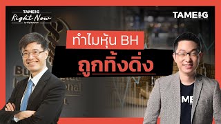 ทำไมหุ้น BH ถูกทิ้งดิ่ง | Right Now Ep.1,367