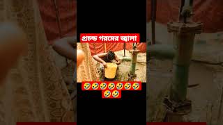 প্রচন্ড গরমের জ্বালা 🤣#shorts #short #funny #trending #viral #shortvideo #new #@Ratanfunzone #yt🤣