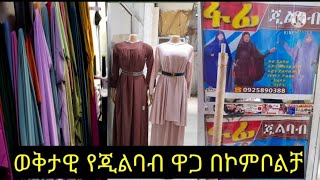 የተሰፍ ጂልባብ እና የጂልባብ ልብስ በሜትር ወቅታዊ ዋጋ በኮምቦልቻ