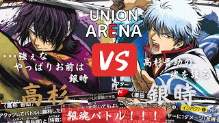 【ユニオンアリーナ】対戦動画　高杉VS銀時　銀魂バトル！！！