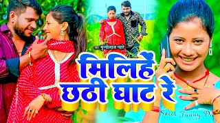 #video - मिलिहें छठी घाट रे - munnilal pyare का छठ गीत chhath geet video - chhath puja geet, #tulsi