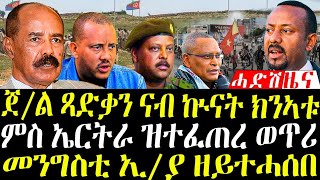 February 14, 2025 ጀ/ል ጻድቃን ናብ ኩናት ክንኣቱ / እስራኤል ንደገፍቲ መንግስቲ ኤርትራ / መንግስቲ ኢ/ያ 15 ሚልዮን ዶላር