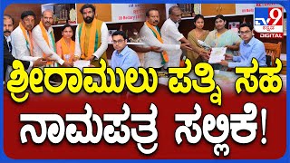 SriRamulu wife nomination: ಶ್ರೀರಾಮುಲು ಪತ್ನಿ ಲಕ್ಷ್ಮಿ ಸಹ ನಾಮಪತ್ರ ಸಲ್ಲಿಕೆ    | #TV9D