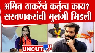 Priya Sarvankar UNCUT | अमित ठाकरेंचं कर्तृत्व काय? मी हिशोब करणार! सदा सरवणकरांची मुलगी भिडली