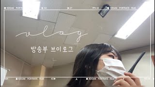 방송부 기장의 축제 브이로그 Vlog