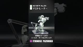 【#ガンプラ 】HG1/144 デミトレーナー【レビュー】#水星の魔女 #ガンダム #shorts