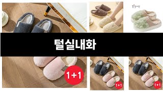 털실내화   추천   BEST 3  올해 인기상품  3  ㅣ추천템ㅣ생활 꿀템ㅣ