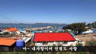 연평도사랑 - 조성자