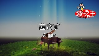 【カラオケ】茜さす / Aimer