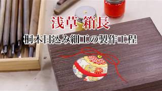 箱長　桐木目込み細工製作工程　東京都の工芸品