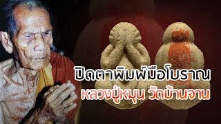 ชี้ตำหนิ!!! พระปิดตาพิมพ์มือโบราณ รุ่นเสาร์5 บูชาครู ปี2543 หลวงปู่หมุน ฐิตสีโล